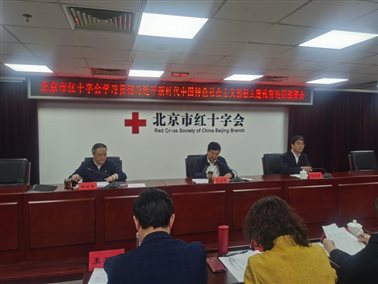北京市红十字会召开学习贯彻习近平新时代中国特色社会主义思想主题教育动员部署会