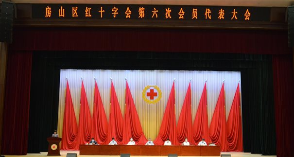 房山区红十字会召开第六次会员代表大会