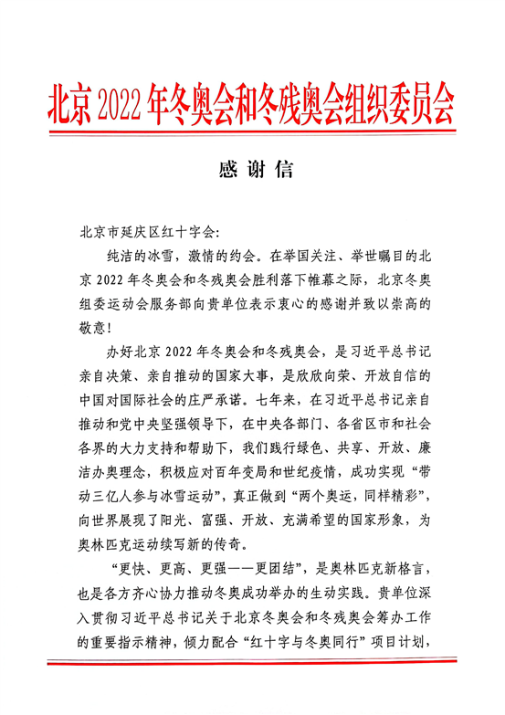 延庆红会感谢信0408(1)_00
