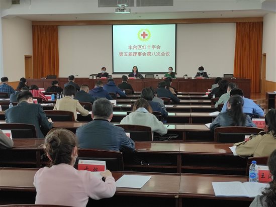 丰台区红十字会召开五届理事会八次会议，图为丰台区副区长、区红十字会会长在大会上讲话