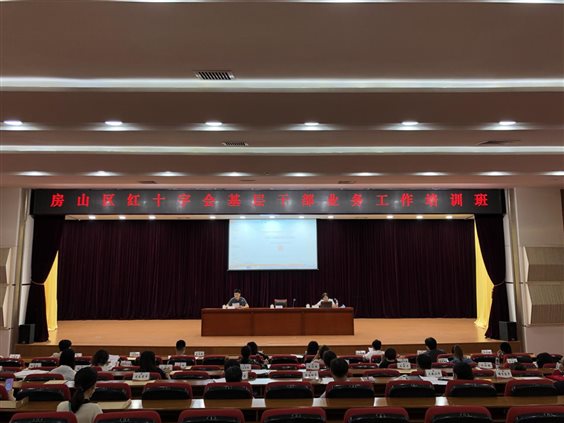 房山区红十字会举办2022年基层干部业务工作培训班