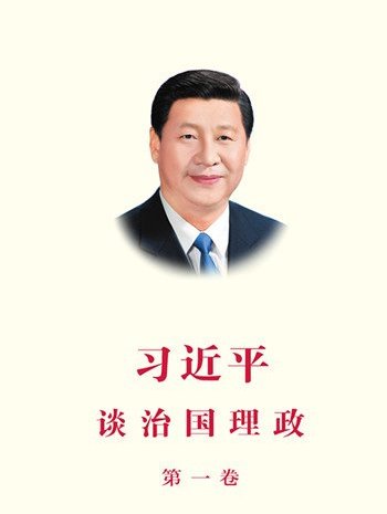 习近平谈治国理政（第一卷）