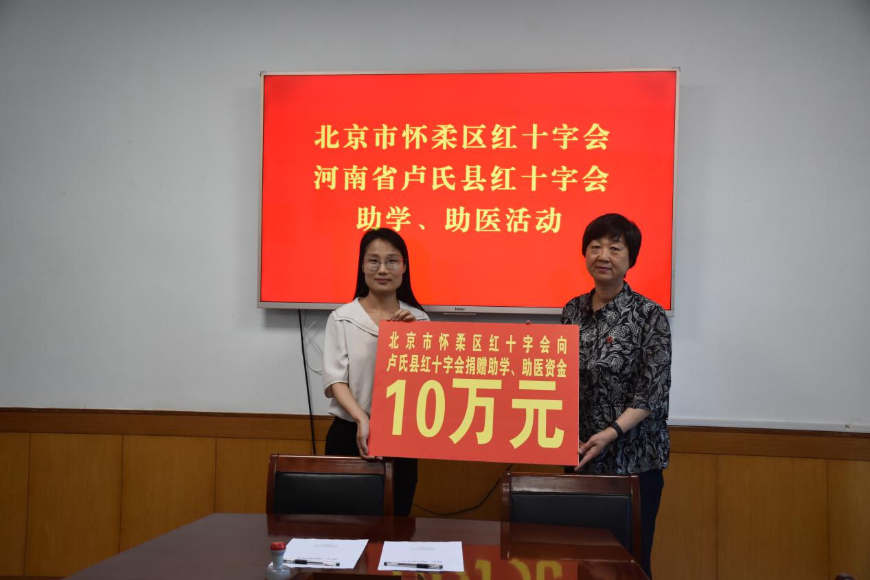 怀柔区红十字会赴河南省卢氏县开展对口协作工作