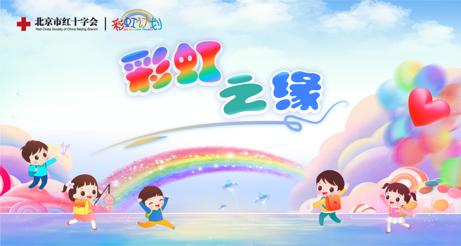 彩虹之缘