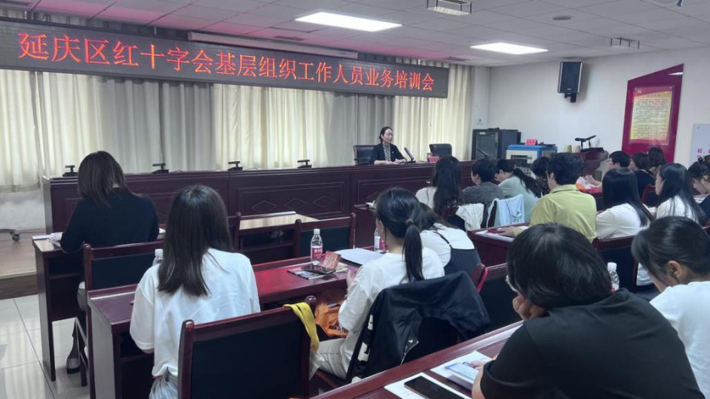 延庆区红十字会基层组织工作人员培训会 (1)